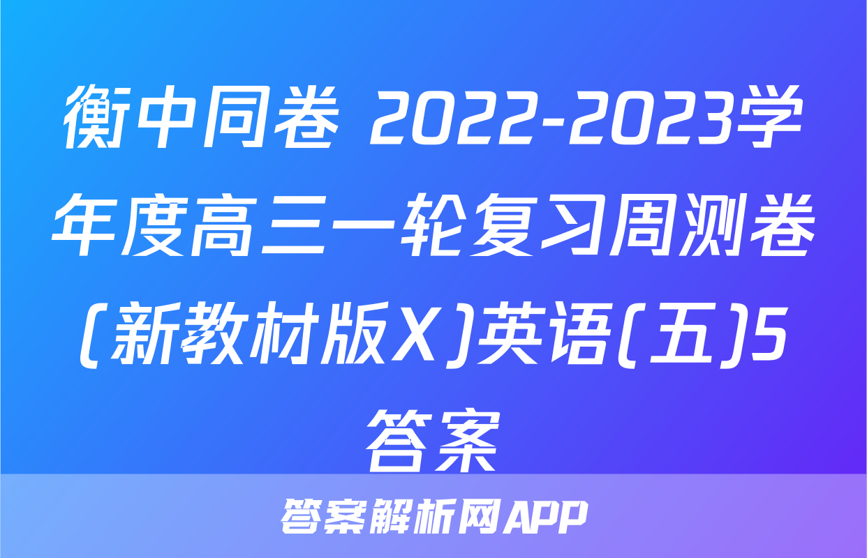 衡中同卷 2022-2023学年度高三一轮复习周测卷(新教材版X)英语(五)5答案