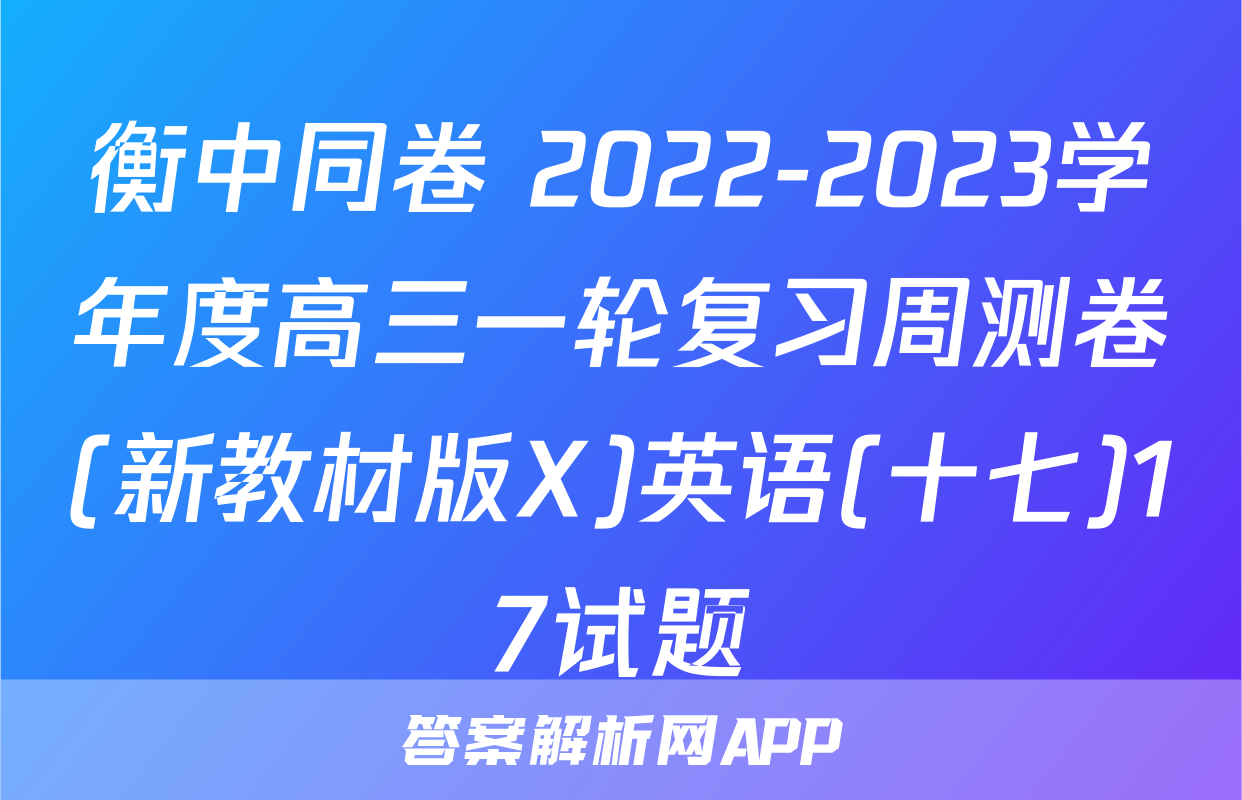 衡中同卷 2022-2023学年度高三一轮复习周测卷(新教材版X)英语(十七)17试题