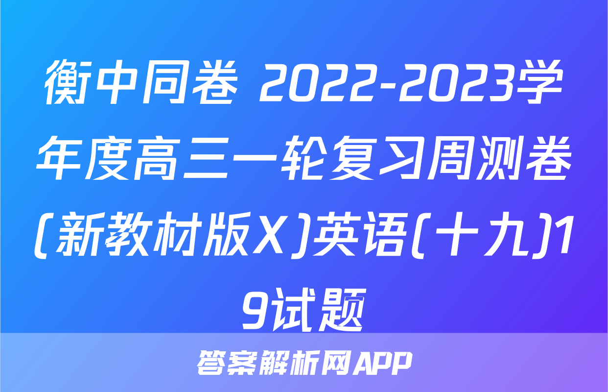 衡中同卷 2022-2023学年度高三一轮复习周测卷(新教材版X)英语(十九)19试题