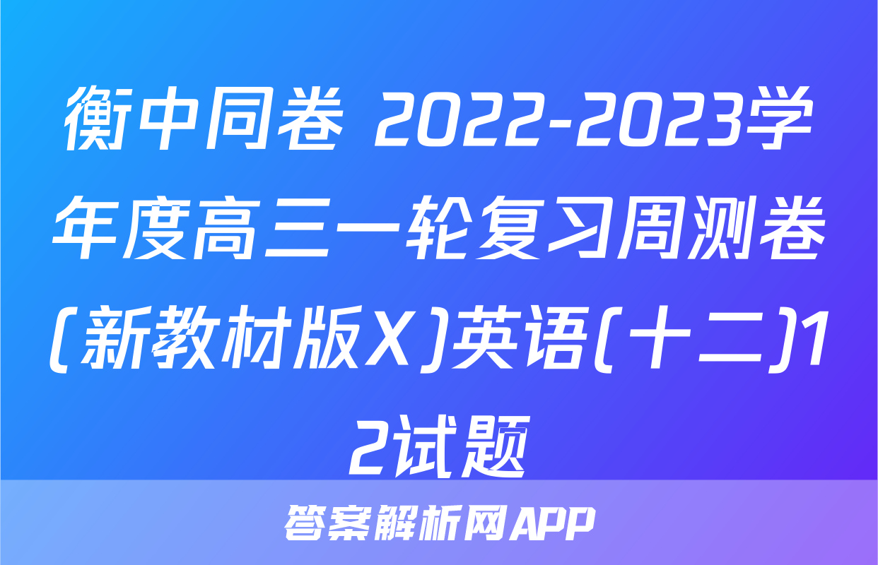 衡中同卷 2022-2023学年度高三一轮复习周测卷(新教材版X)英语(十二)12试题