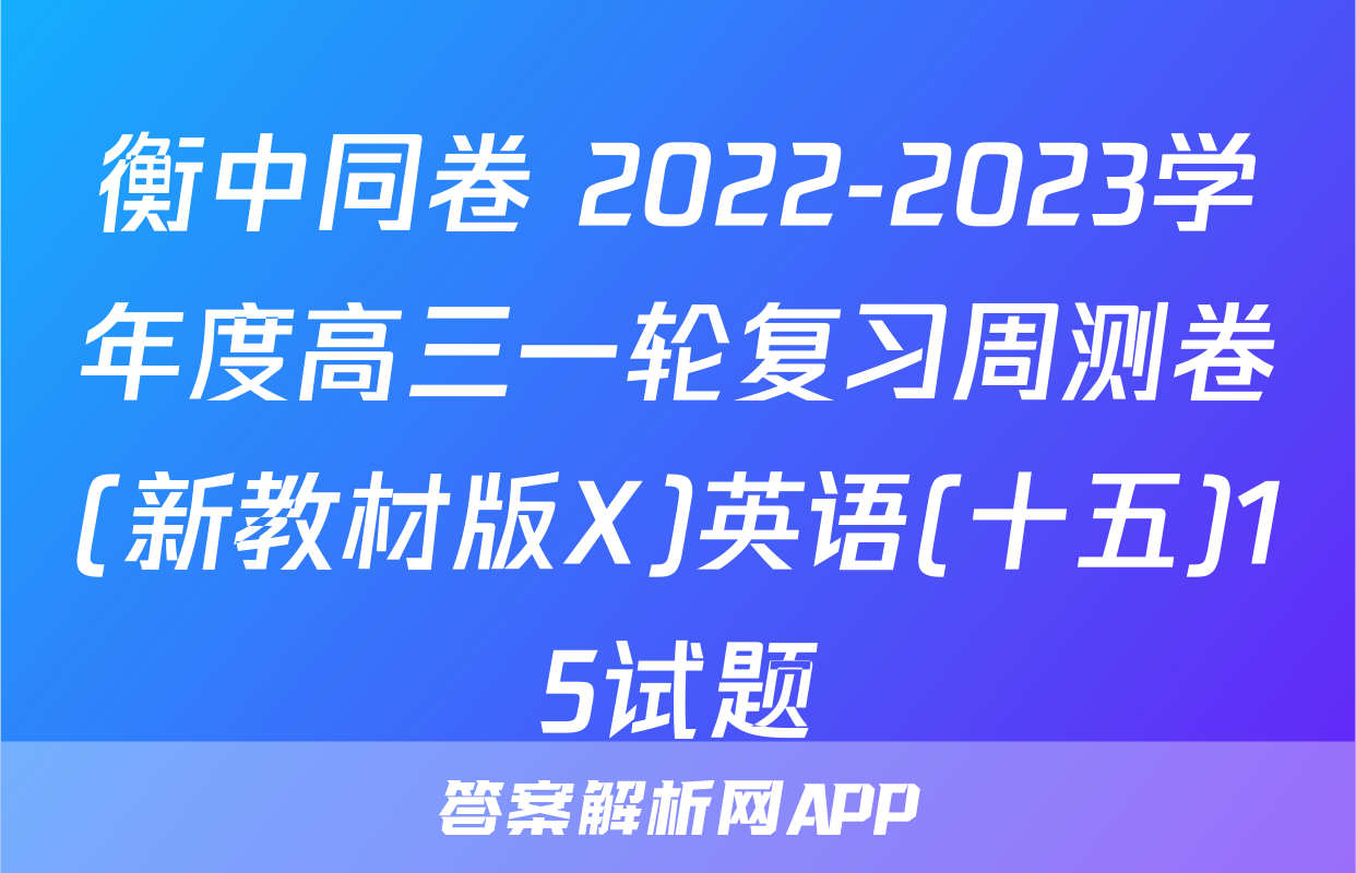 衡中同卷 2022-2023学年度高三一轮复习周测卷(新教材版X)英语(十五)15试题