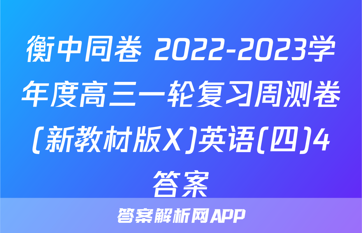 衡中同卷 2022-2023学年度高三一轮复习周测卷(新教材版X)英语(四)4答案