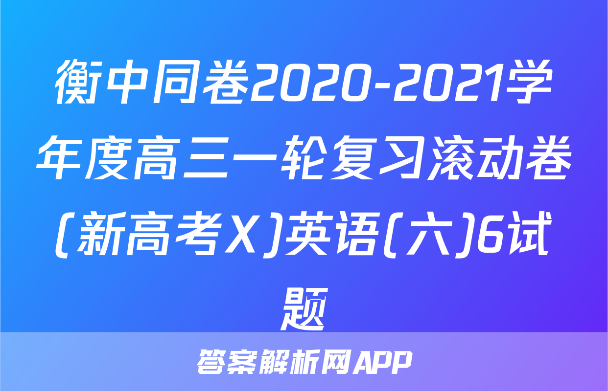 衡中同卷2020-2021学年度高三一轮复习滚动卷(新高考X)英语(六)6试题