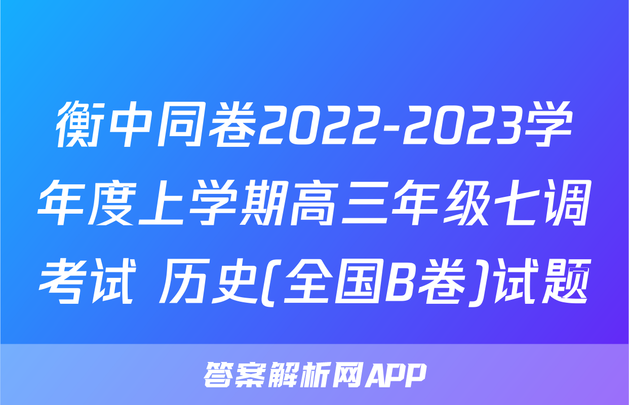 衡中同卷2022-2023学年度上学期高三年级七调考试 历史(全国B卷)试题