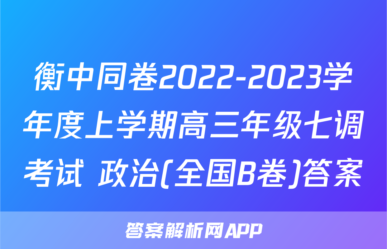 衡中同卷2022-2023学年度上学期高三年级七调考试 政治(全国B卷)答案