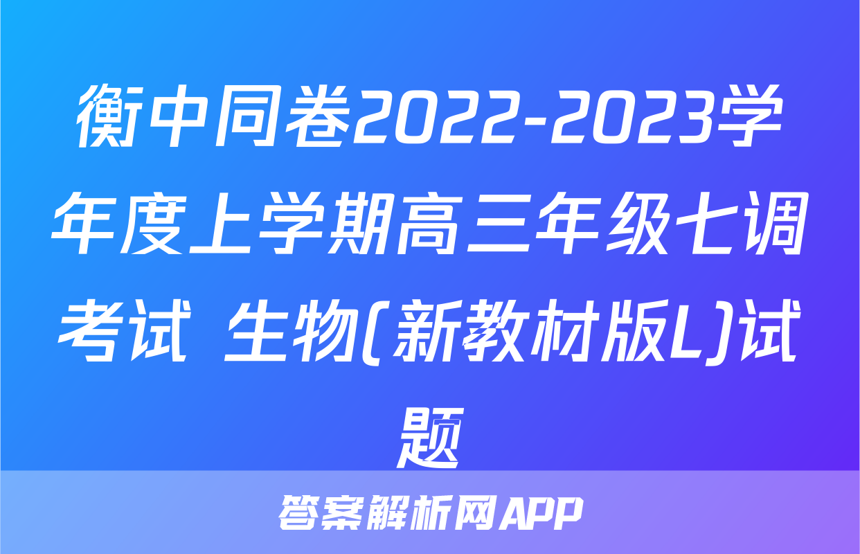 衡中同卷2022-2023学年度上学期高三年级七调考试 生物(新教材版L)试题