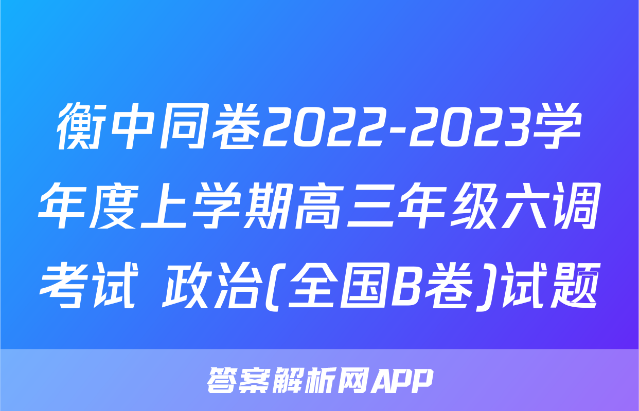 衡中同卷2022-2023学年度上学期高三年级六调考试 政治(全国B卷)试题