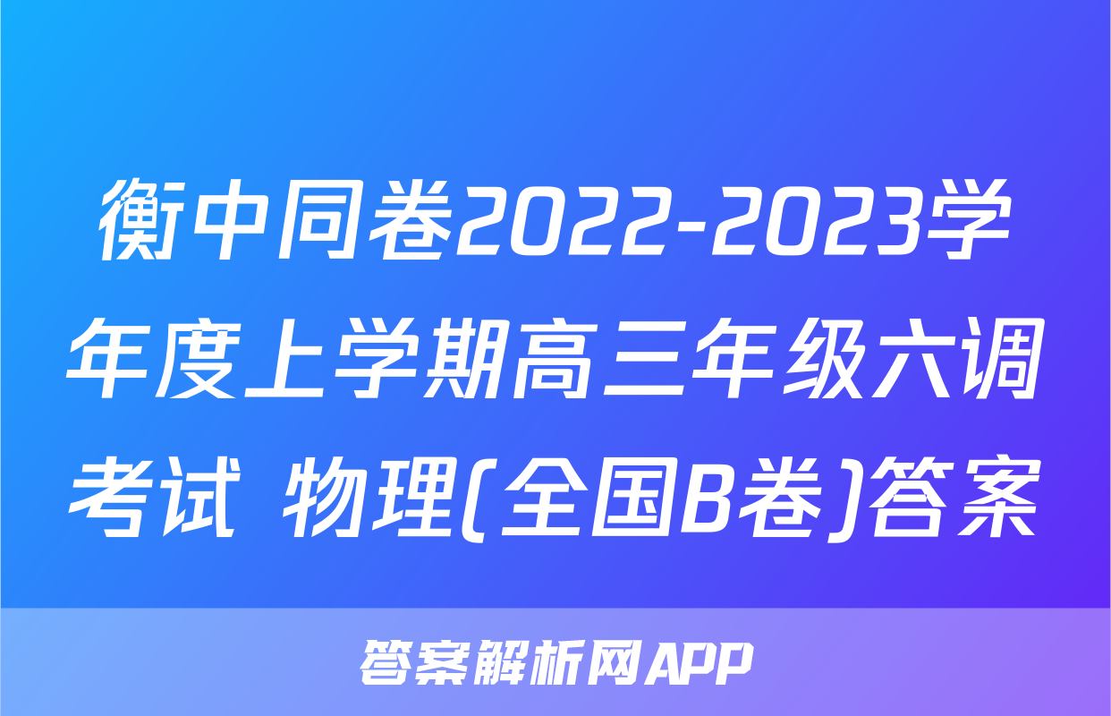 衡中同卷2022-2023学年度上学期高三年级六调考试 物理(全国B卷)答案