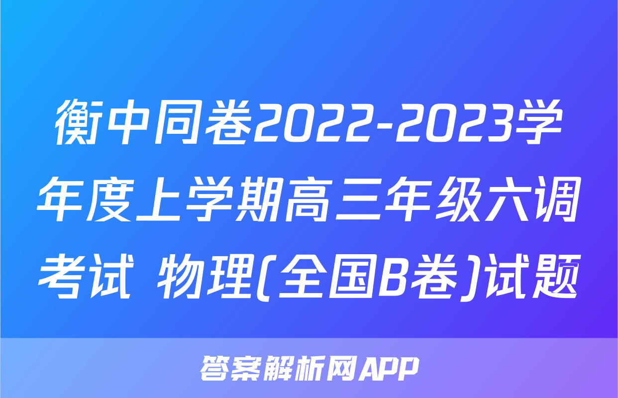 衡中同卷2022-2023学年度上学期高三年级六调考试 物理(全国B卷)试题