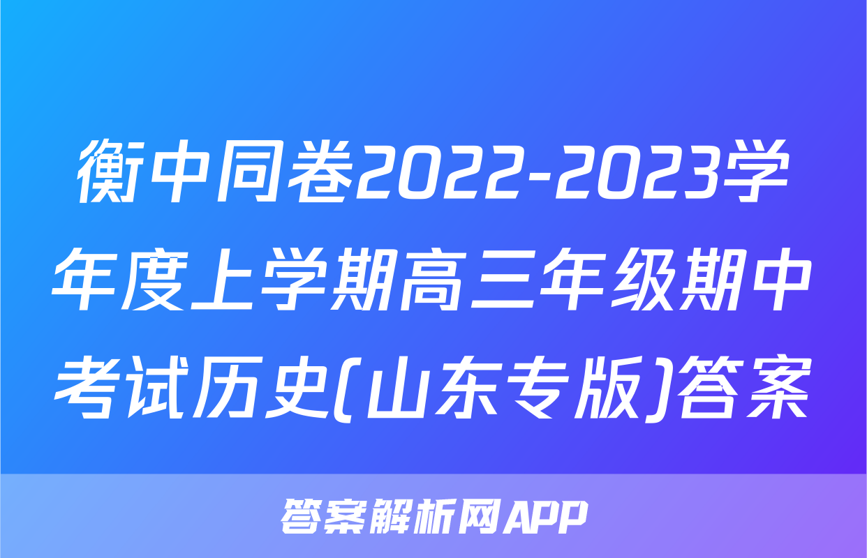 衡中同卷2022-2023学年度上学期高三年级期中考试历史(山东专版)答案