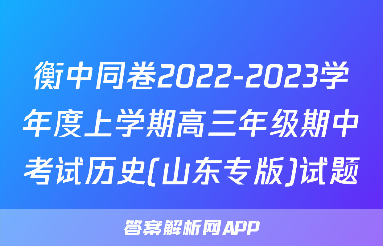 衡中同卷2022-2023学年度上学期高三年级期中考试历史(山东专版)试题