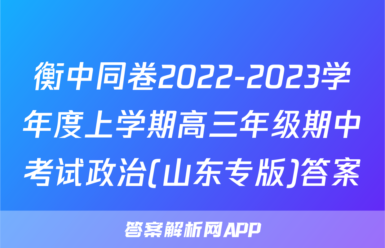 衡中同卷2022-2023学年度上学期高三年级期中考试政治(山东专版)答案