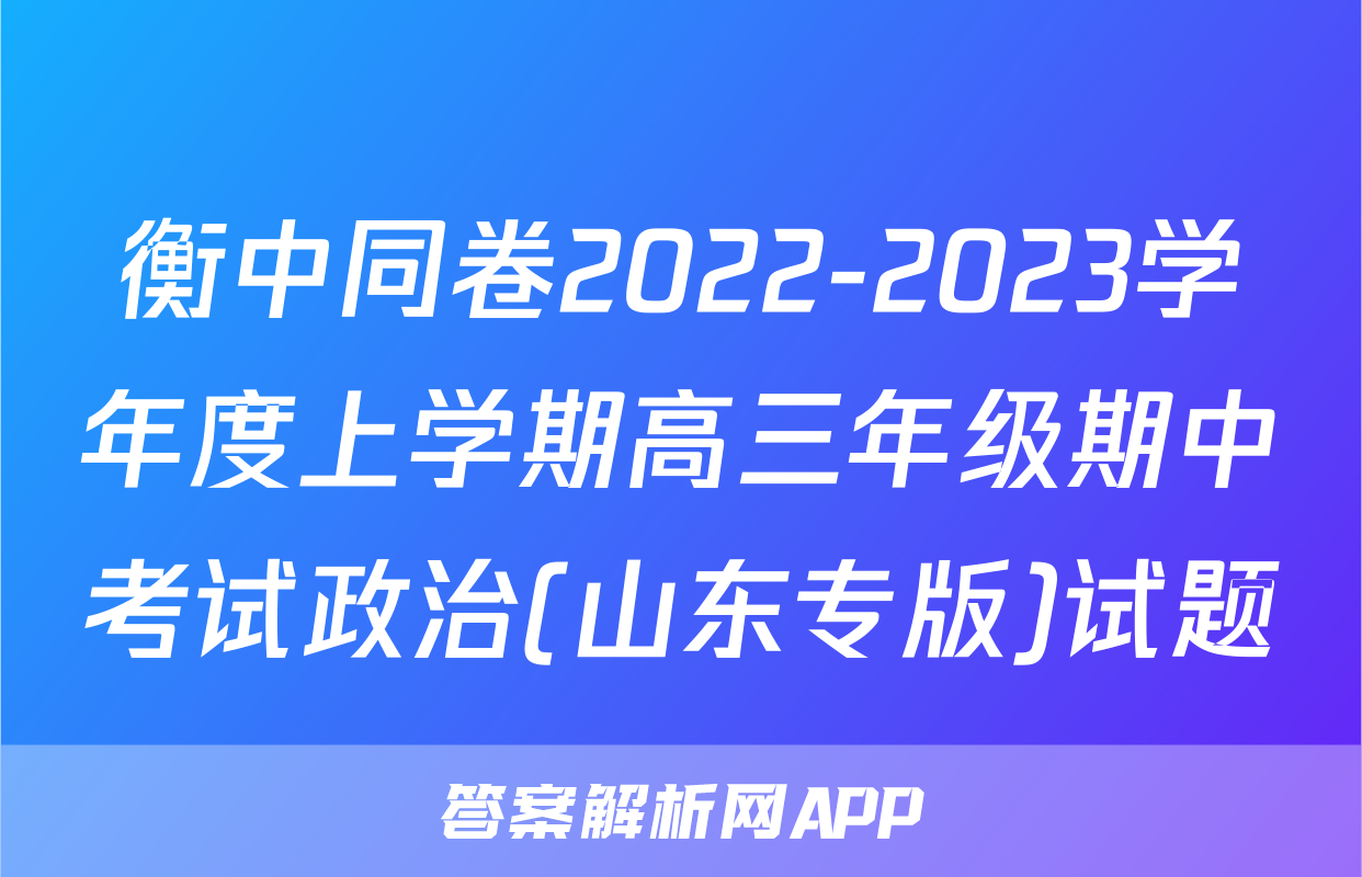 衡中同卷2022-2023学年度上学期高三年级期中考试政治(山东专版)试题