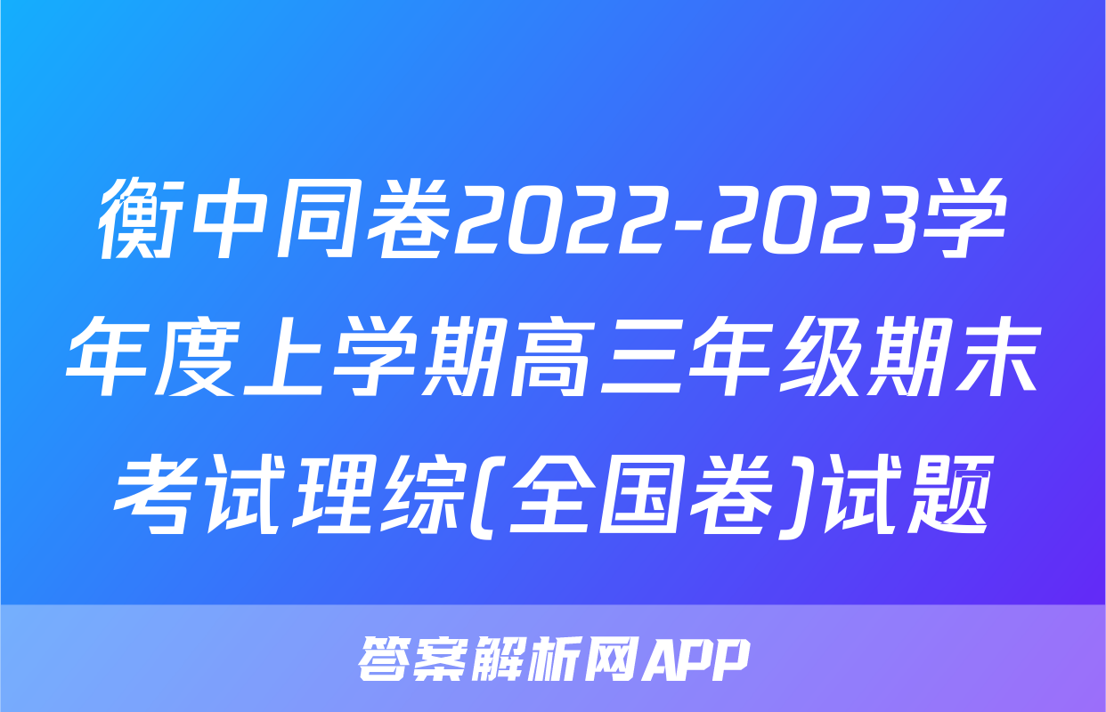 衡中同卷2022-2023学年度上学期高三年级期末考试理综(全国卷)试题