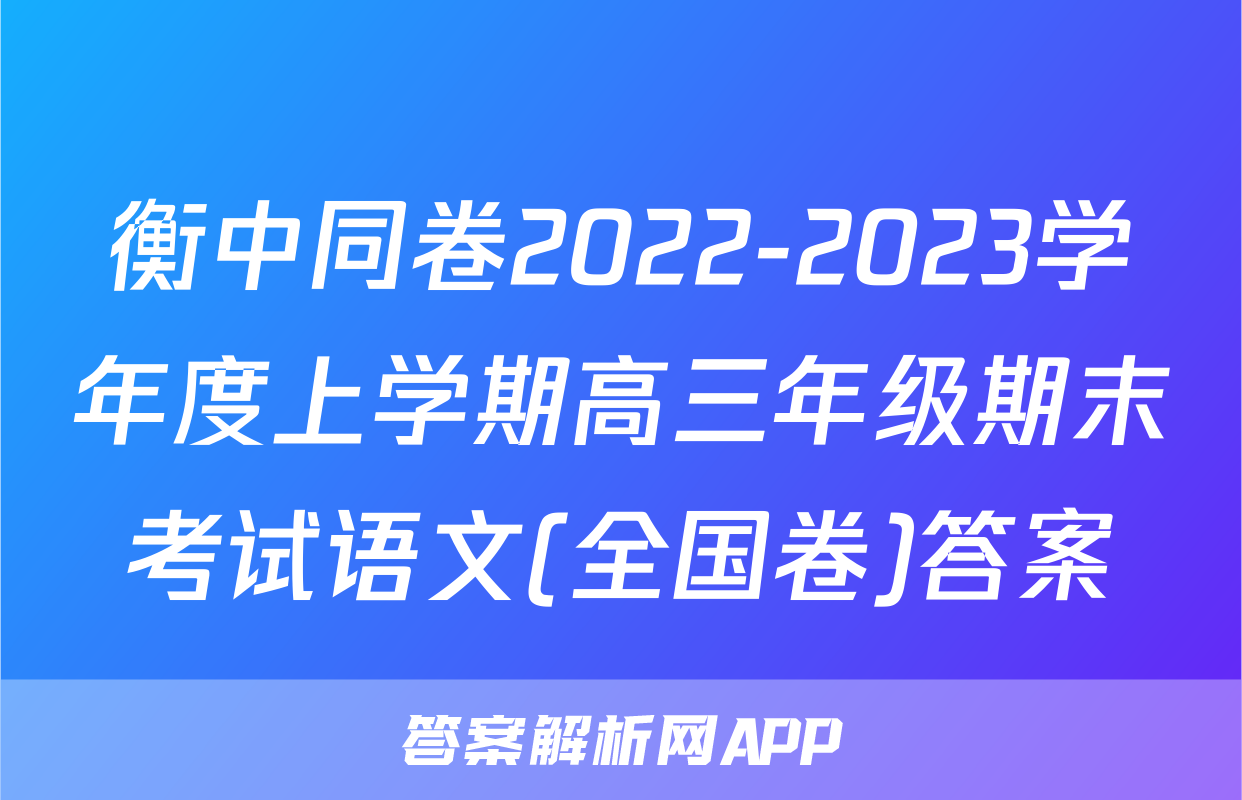 衡中同卷2022-2023学年度上学期高三年级期末考试语文(全国卷)答案