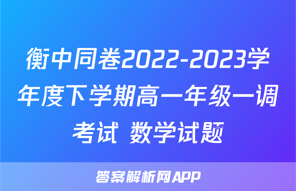 衡中同卷2022-2023学年度下学期高一年级一调考试 数学试题
