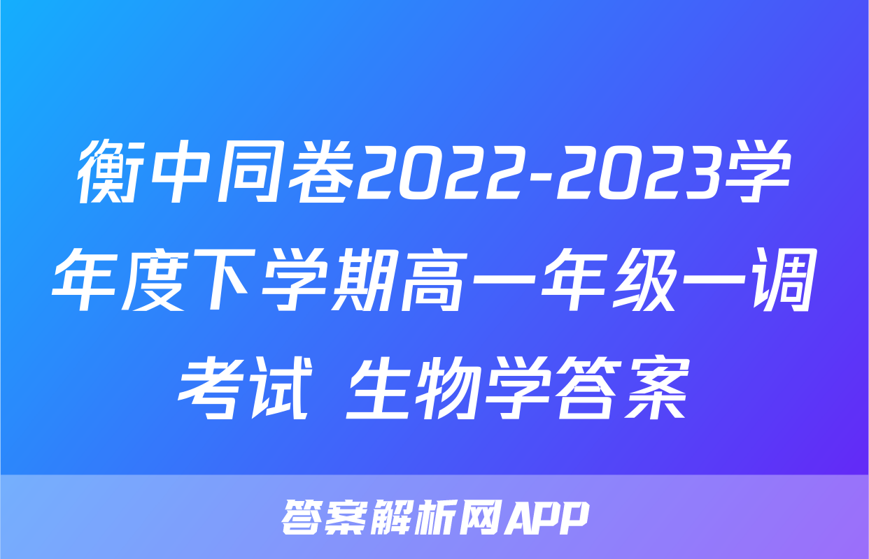 衡中同卷2022-2023学年度下学期高一年级一调考试 生物学答案