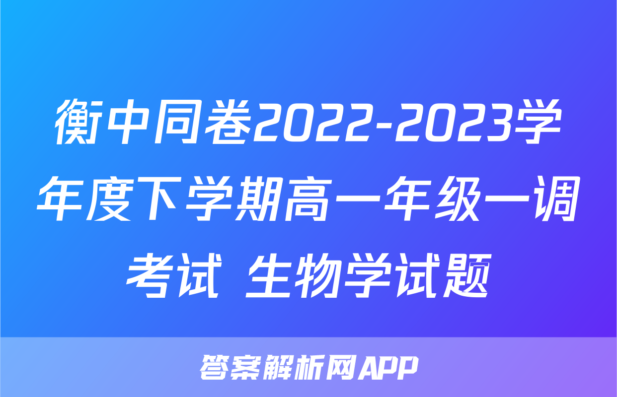 衡中同卷2022-2023学年度下学期高一年级一调考试 生物学试题