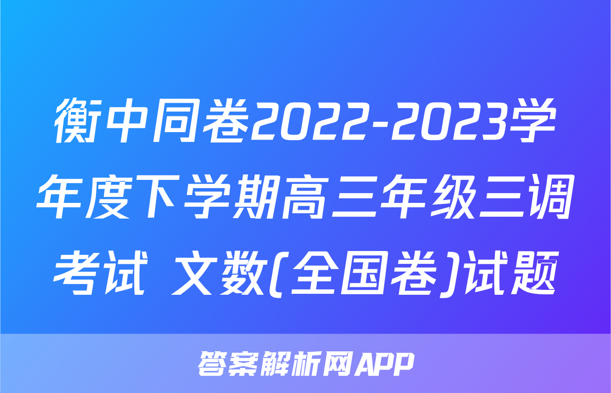 衡中同卷2022-2023学年度下学期高三年级三调考试 文数(全国卷)试题