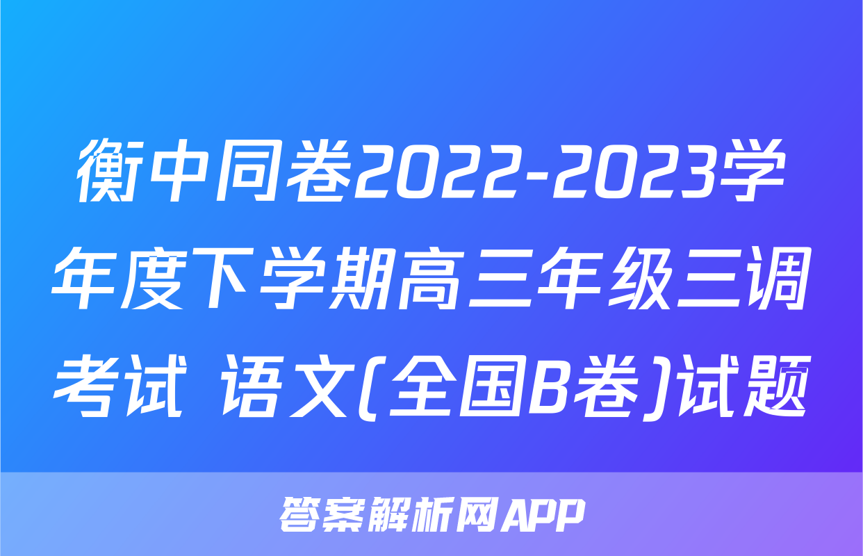 衡中同卷2022-2023学年度下学期高三年级三调考试 语文(全国B卷)试题
