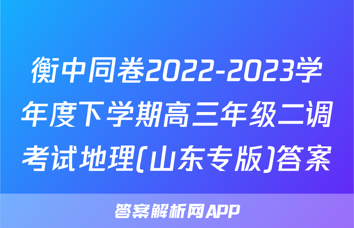 衡中同卷2022-2023学年度下学期高三年级二调考试地理(山东专版)答案