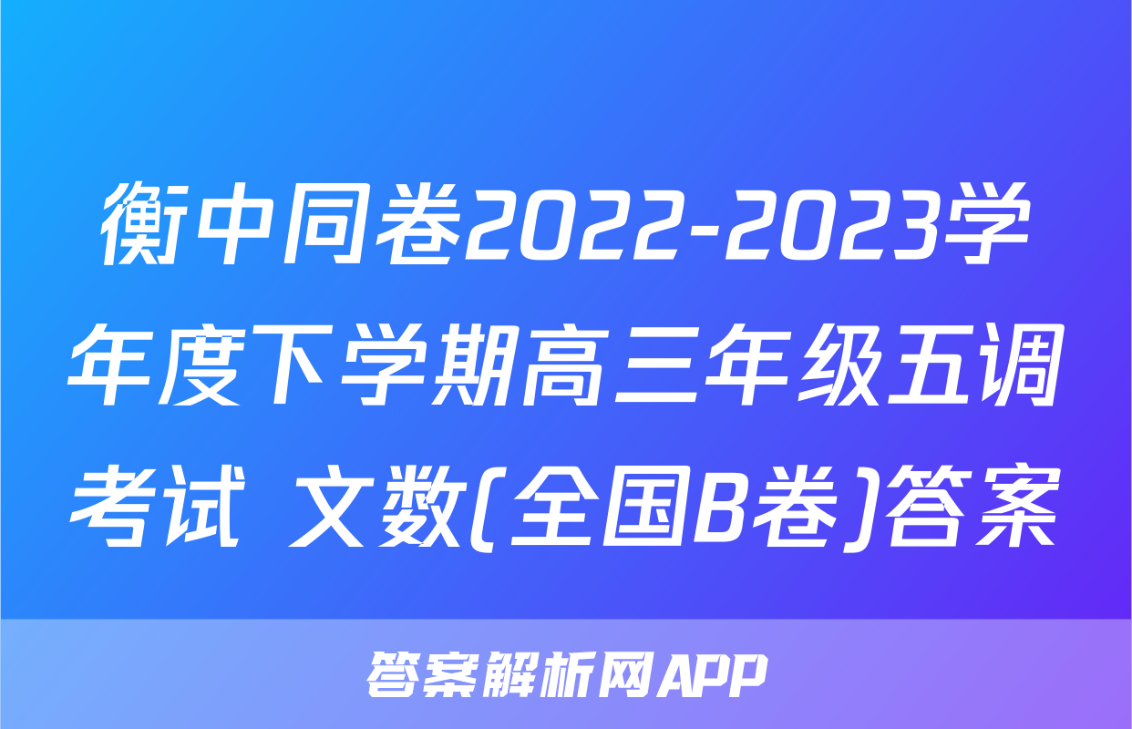 衡中同卷2022-2023学年度下学期高三年级五调考试 文数(全国B卷)答案