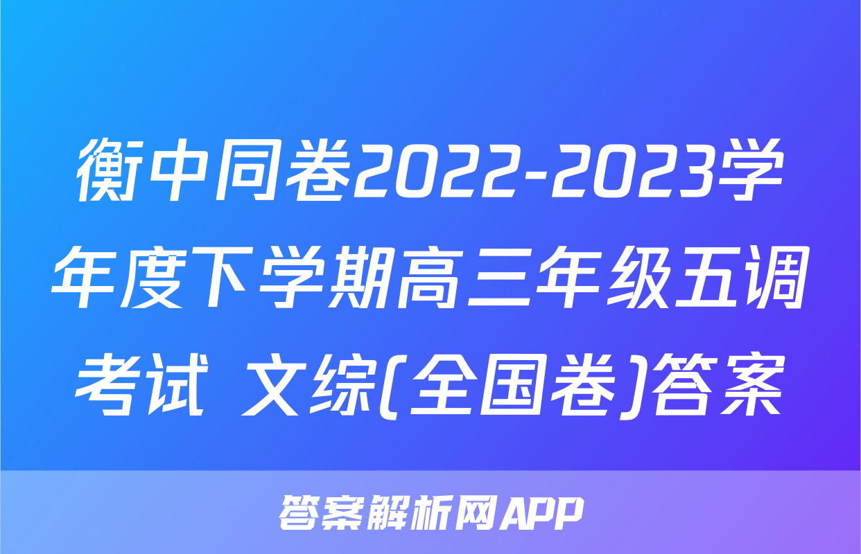 衡中同卷2022-2023学年度下学期高三年级五调考试 文综(全国卷)答案