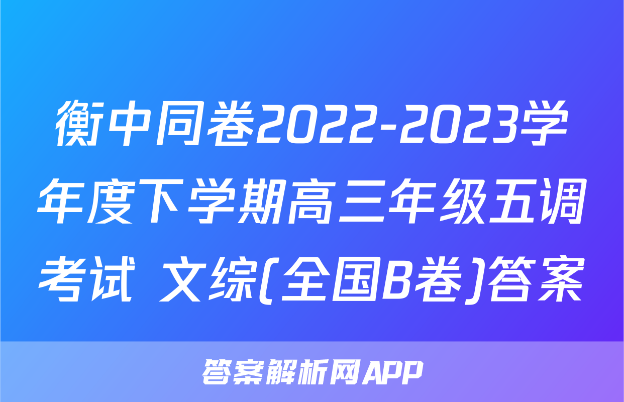 衡中同卷2022-2023学年度下学期高三年级五调考试 文综(全国B卷)答案