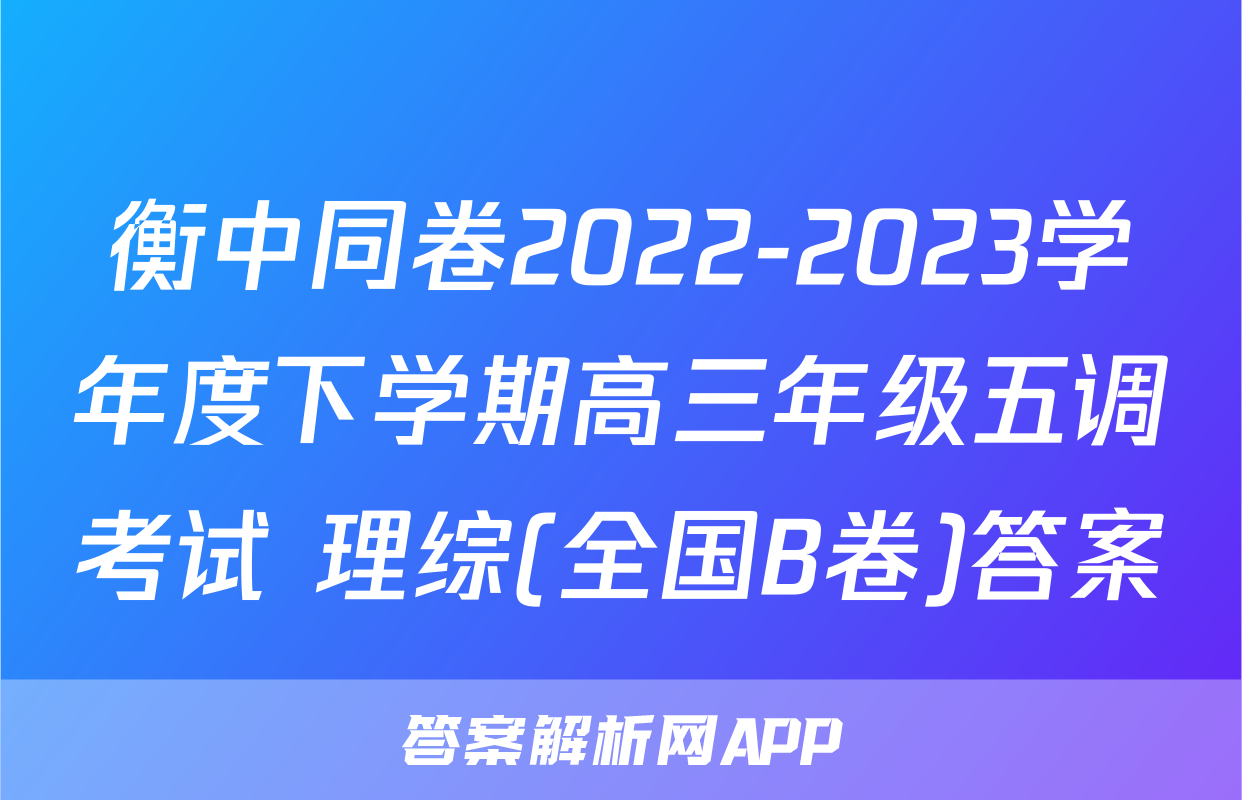 衡中同卷2022-2023学年度下学期高三年级五调考试 理综(全国B卷)答案