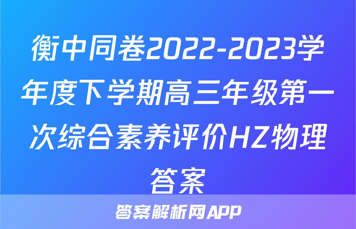 衡中同卷2022-2023学年度下学期高三年级第一次综合素养评价HZ物理答案