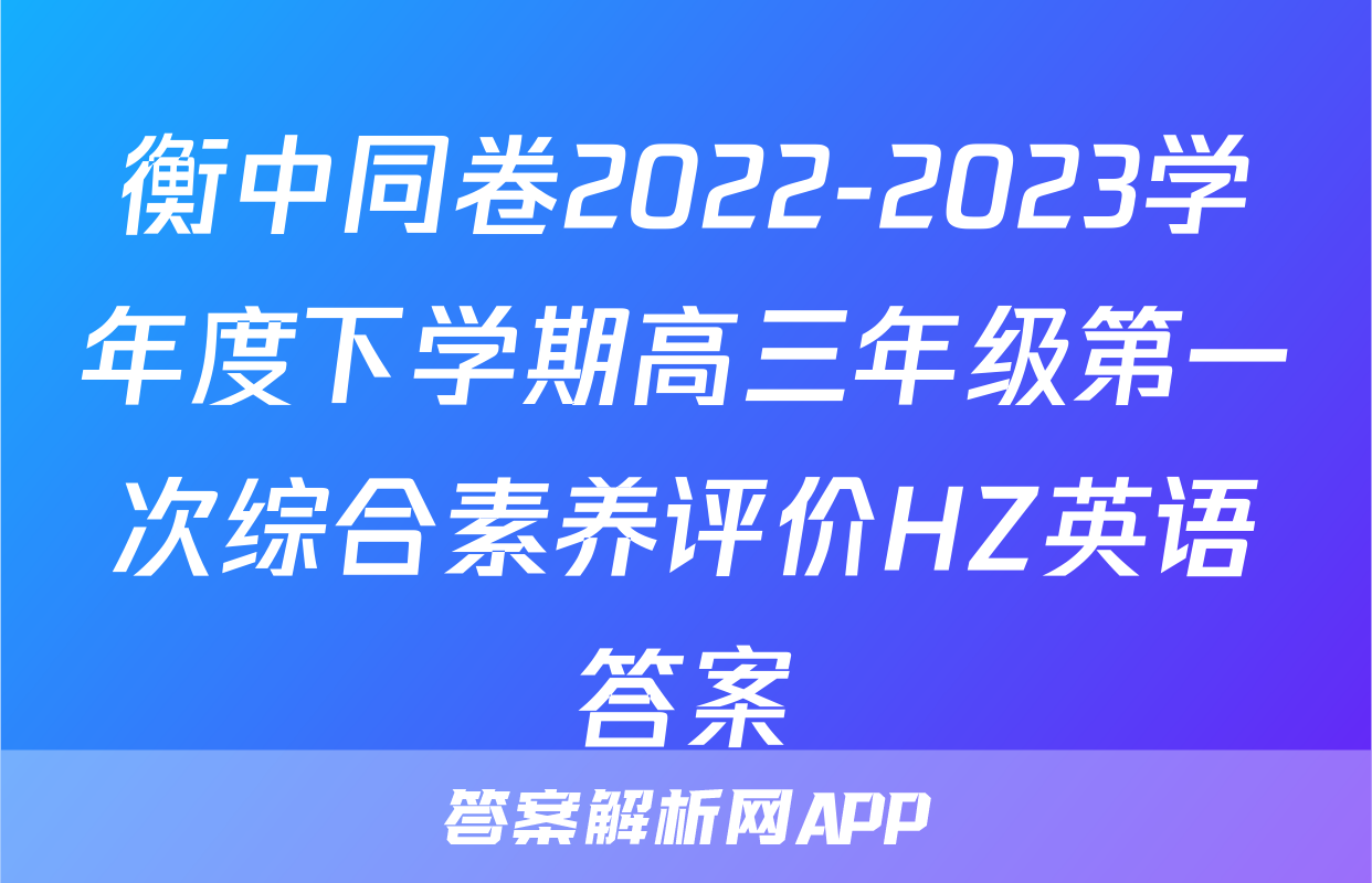 衡中同卷2022-2023学年度下学期高三年级第一次综合素养评价HZ英语答案
