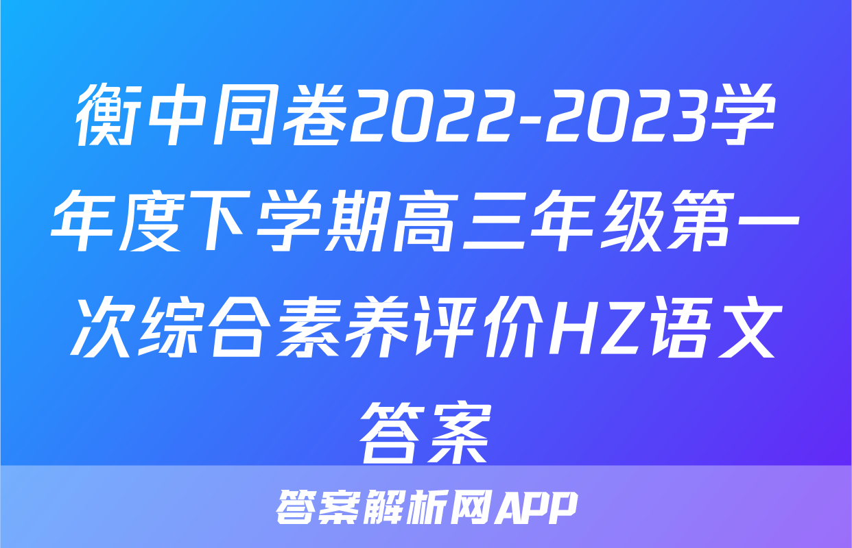 衡中同卷2022-2023学年度下学期高三年级第一次综合素养评价HZ语文答案