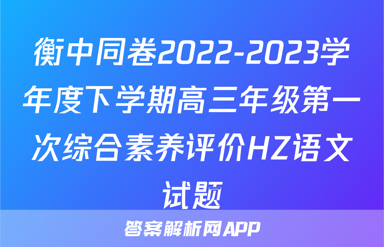 衡中同卷2022-2023学年度下学期高三年级第一次综合素养评价HZ语文试题
