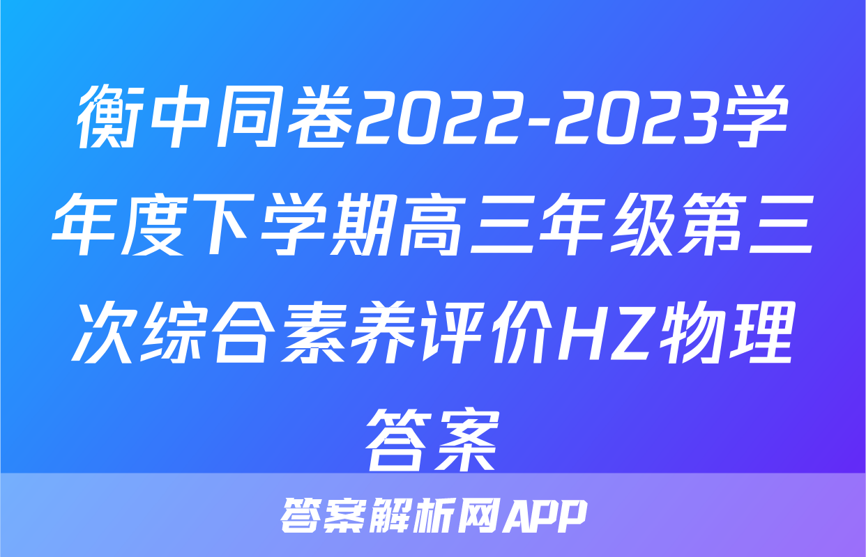 衡中同卷2022-2023学年度下学期高三年级第三次综合素养评价HZ物理答案