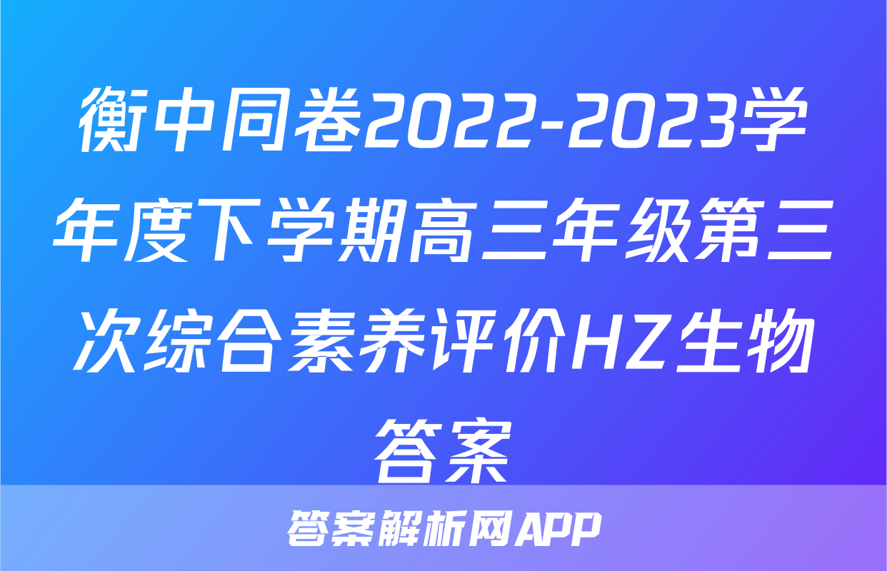衡中同卷2022-2023学年度下学期高三年级第三次综合素养评价HZ生物答案