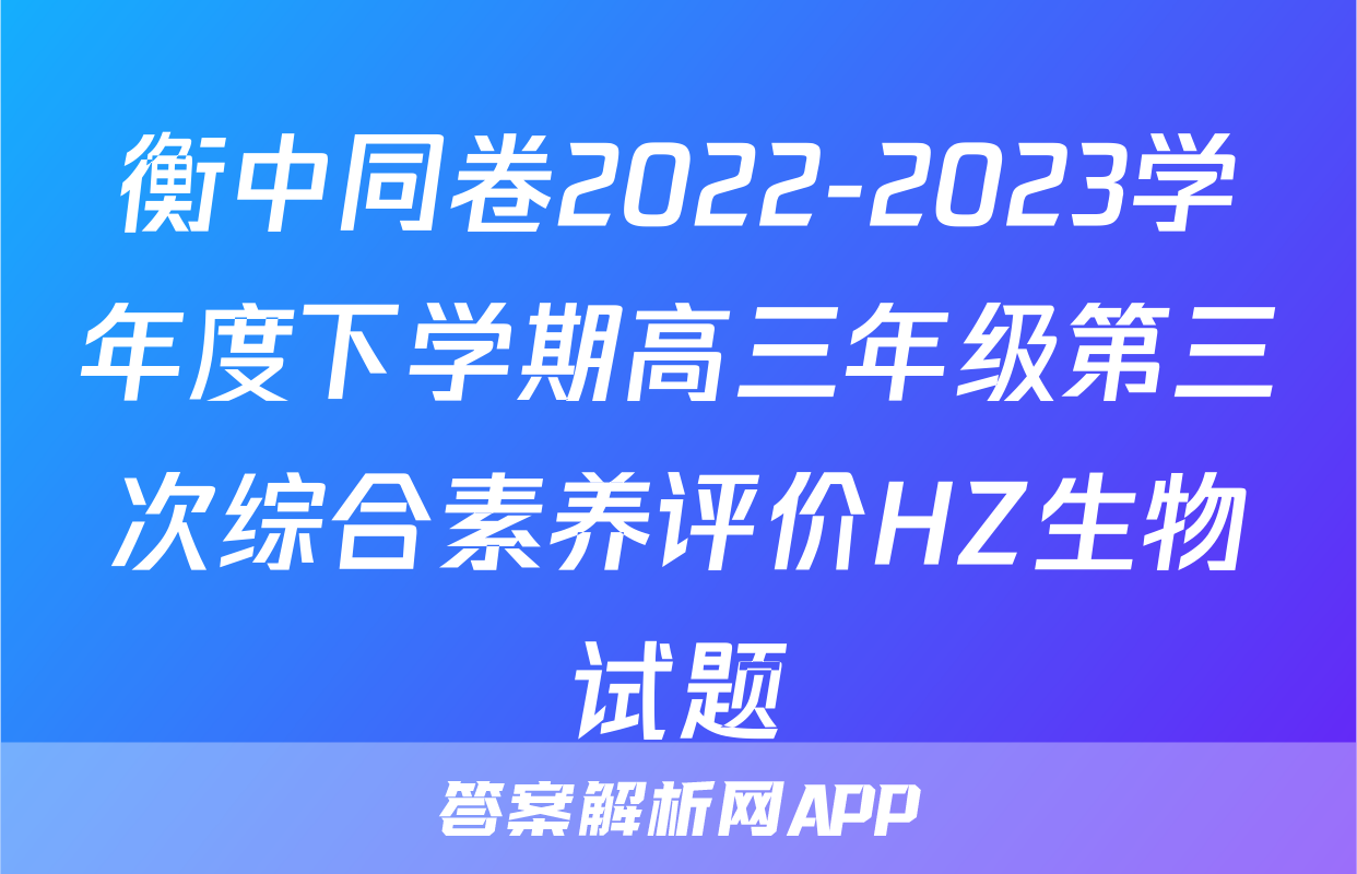 衡中同卷2022-2023学年度下学期高三年级第三次综合素养评价HZ生物试题