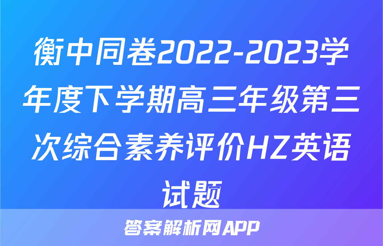 衡中同卷2022-2023学年度下学期高三年级第三次综合素养评价HZ英语试题