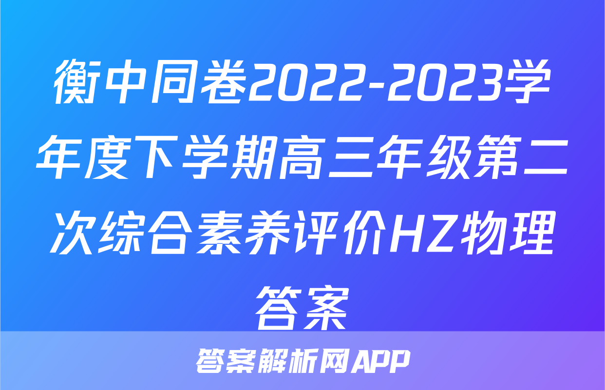 衡中同卷2022-2023学年度下学期高三年级第二次综合素养评价HZ物理答案