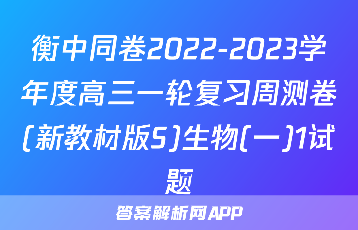 衡中同卷2022-2023学年度高三一轮复习周测卷(新教材版S)生物(一)1试题
