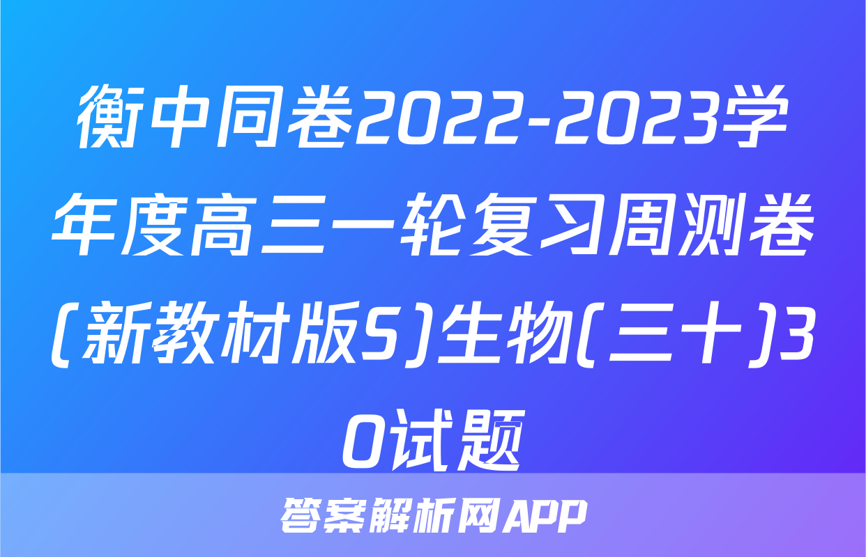 衡中同卷2022-2023学年度高三一轮复习周测卷(新教材版S)生物(三十)30试题