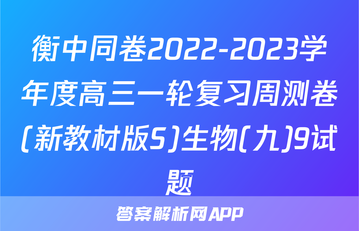 衡中同卷2022-2023学年度高三一轮复习周测卷(新教材版S)生物(九)9试题