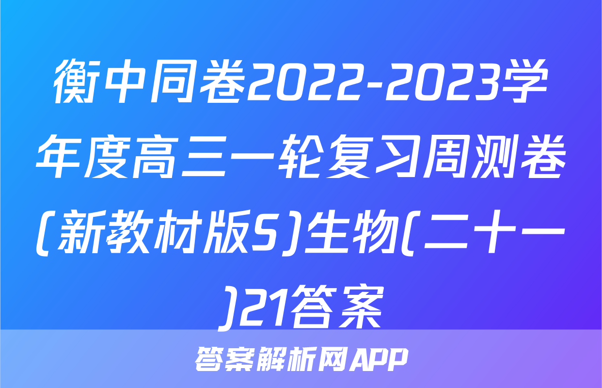 衡中同卷2022-2023学年度高三一轮复习周测卷(新教材版S)生物(二十一)21答案