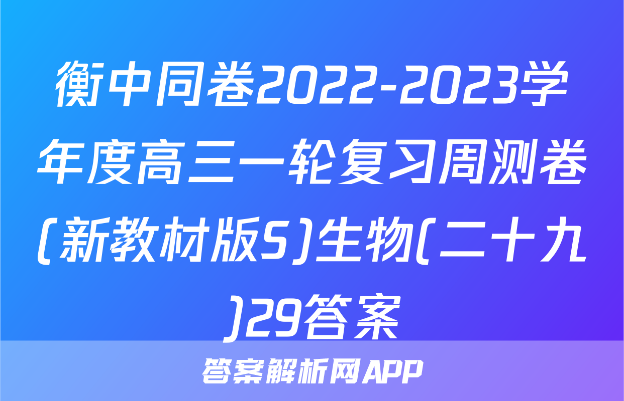 衡中同卷2022-2023学年度高三一轮复习周测卷(新教材版S)生物(二十九)29答案