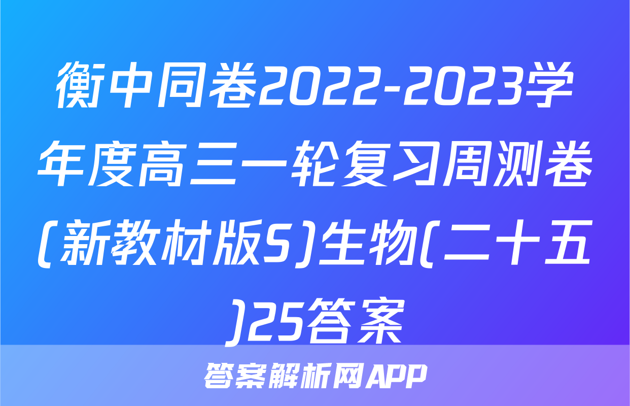衡中同卷2022-2023学年度高三一轮复习周测卷(新教材版S)生物(二十五)25答案