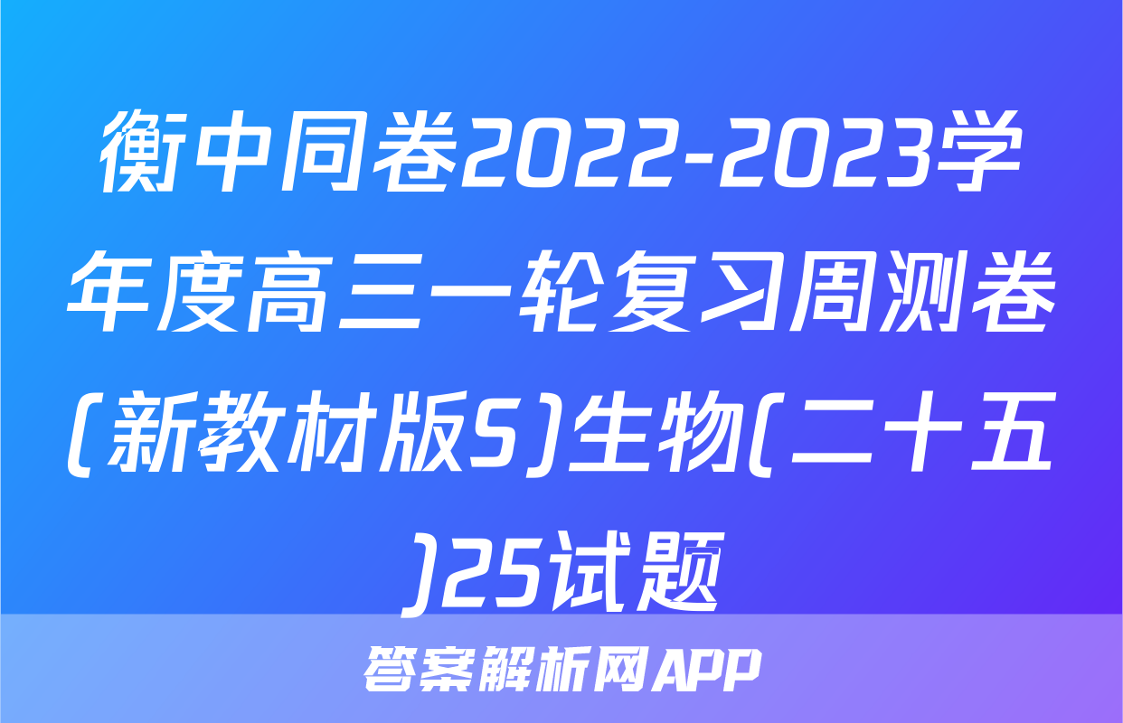 衡中同卷2022-2023学年度高三一轮复习周测卷(新教材版S)生物(二十五)25试题