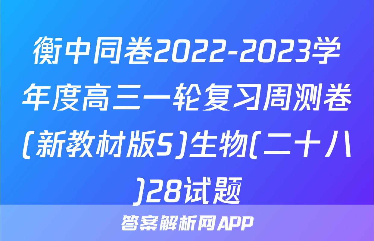 衡中同卷2022-2023学年度高三一轮复习周测卷(新教材版S)生物(二十八)28试题