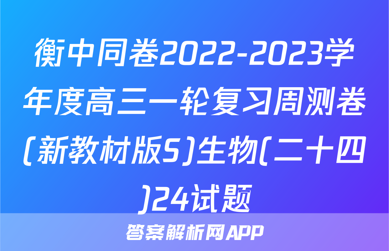 衡中同卷2022-2023学年度高三一轮复习周测卷(新教材版S)生物(二十四)24试题