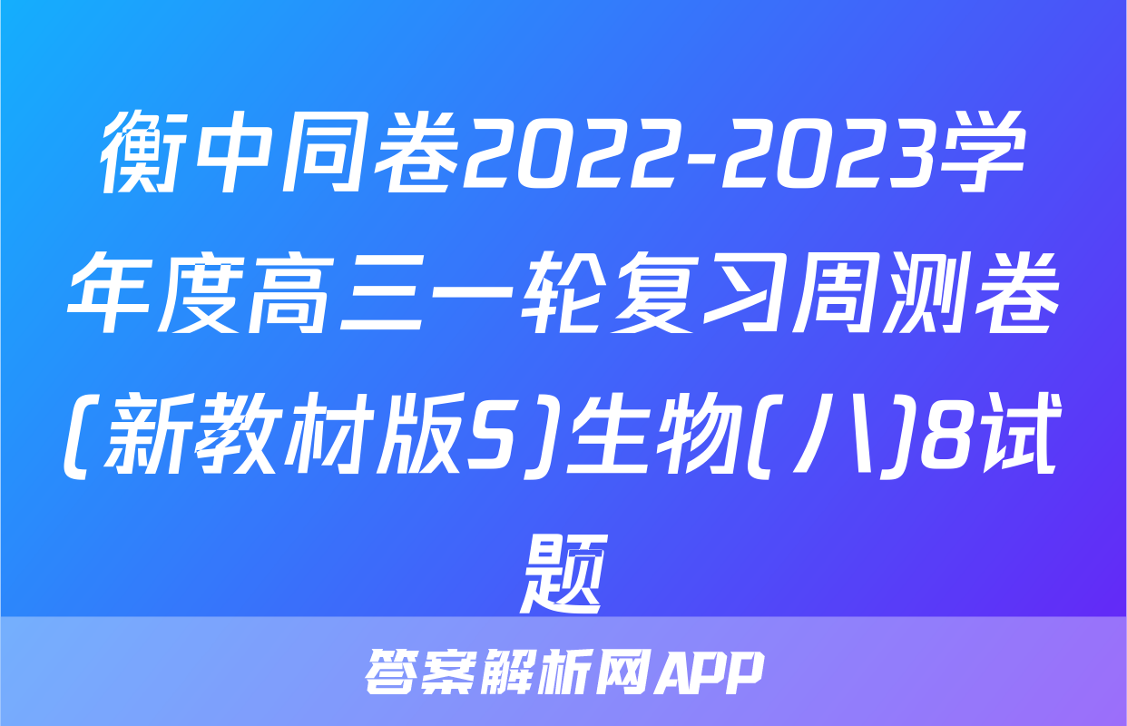 衡中同卷2022-2023学年度高三一轮复习周测卷(新教材版S)生物(八)8试题