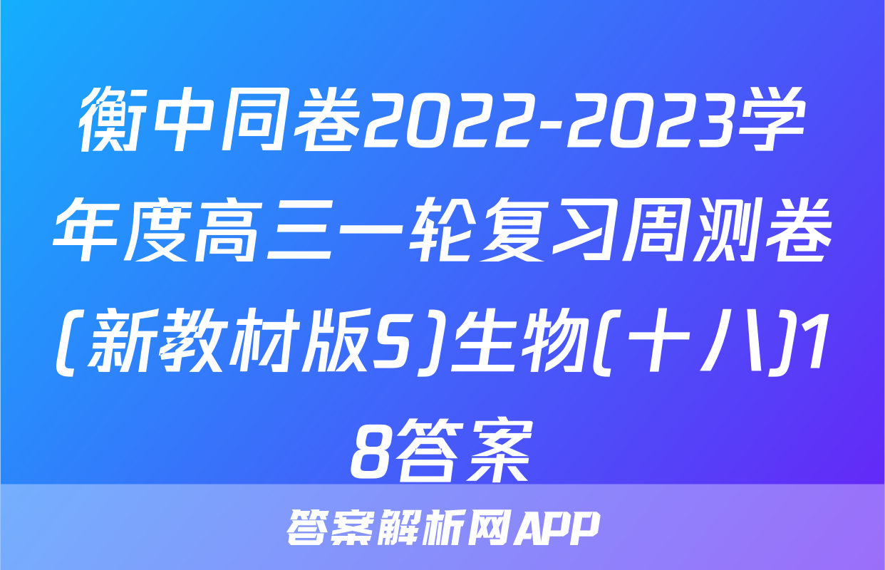 衡中同卷2022-2023学年度高三一轮复习周测卷(新教材版S)生物(十八)18答案