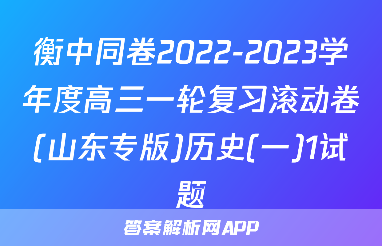 衡中同卷2022-2023学年度高三一轮复习滚动卷(山东专版)历史(一)1试题